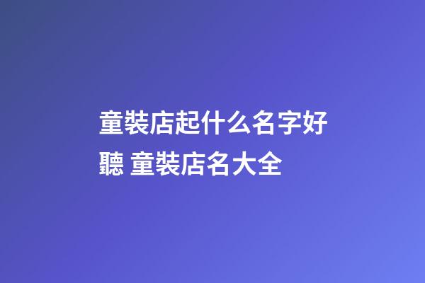 童裝店起什么名字好聽 童裝店名大全-第1張-店鋪起名-玄機派